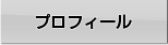 プロフィール