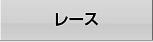 レース
