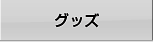 グッズ
