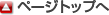 ページトップへ