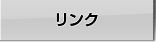 リンク
